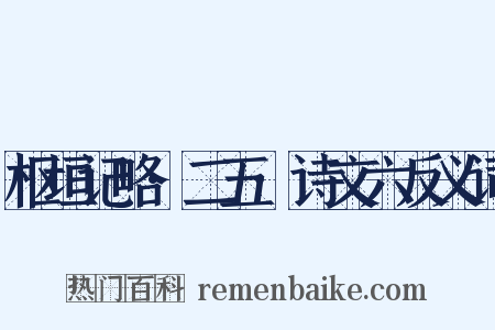 枢垣记略·二五·诗文六反义词是什么意思的图片